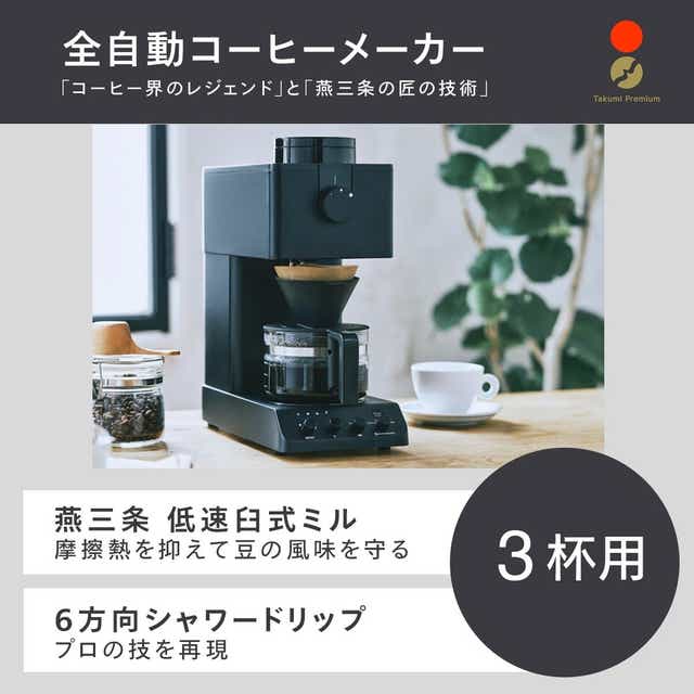 最低価格全自動コーヒーメーカー CM-D457B コーヒーメーカー