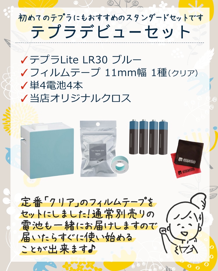 テプラデビューセット】（テプラLite ブルー＆クリアテープ＆電池付