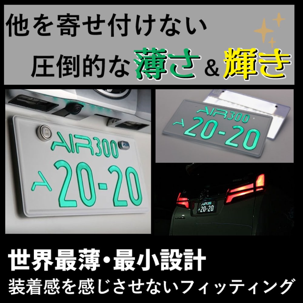 字光式ナンバープレート AIR 2枚入り エアー LED ワーコーポレーション 