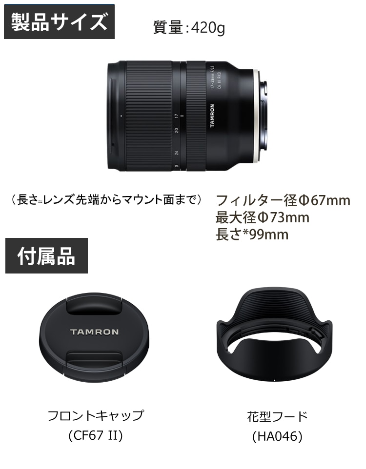 レビューでレンズキャッププレゼント）タムロン 17-28mm F/2.8 Di III