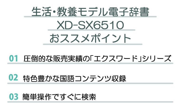 カシオ 電子辞書 生活ビジネスモデル XD-SX6510 エクスワード EX-word