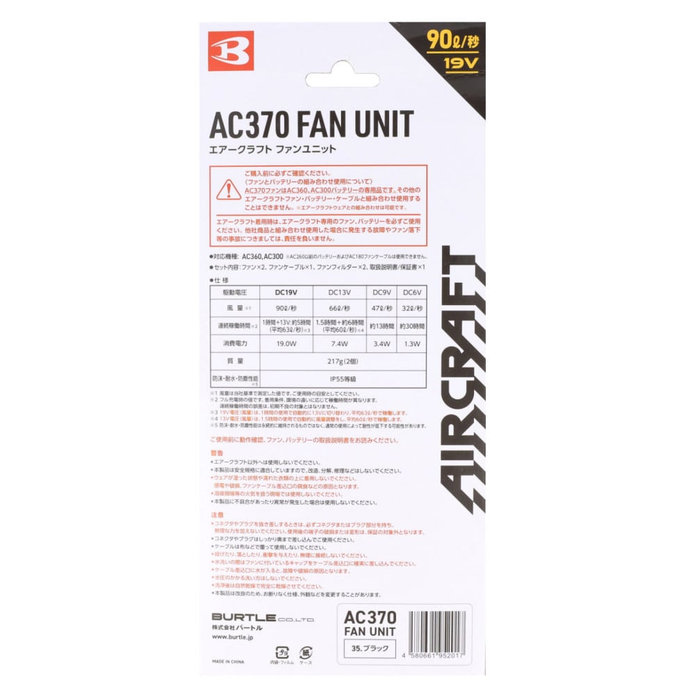 バートル エアークラフト専用 AC370 ファンユニット 電動ファン 