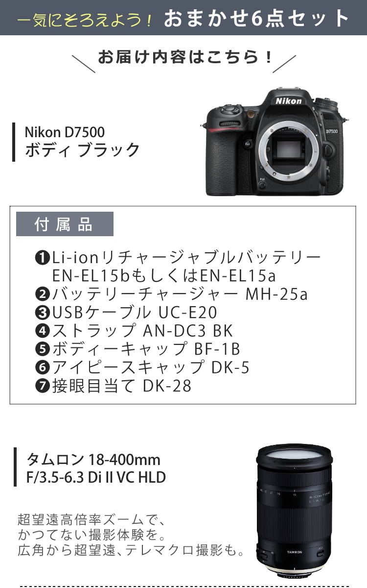 究極のパパカメラ6点セット）ニコン D7500 ボディ＆タムロンレンズ 18