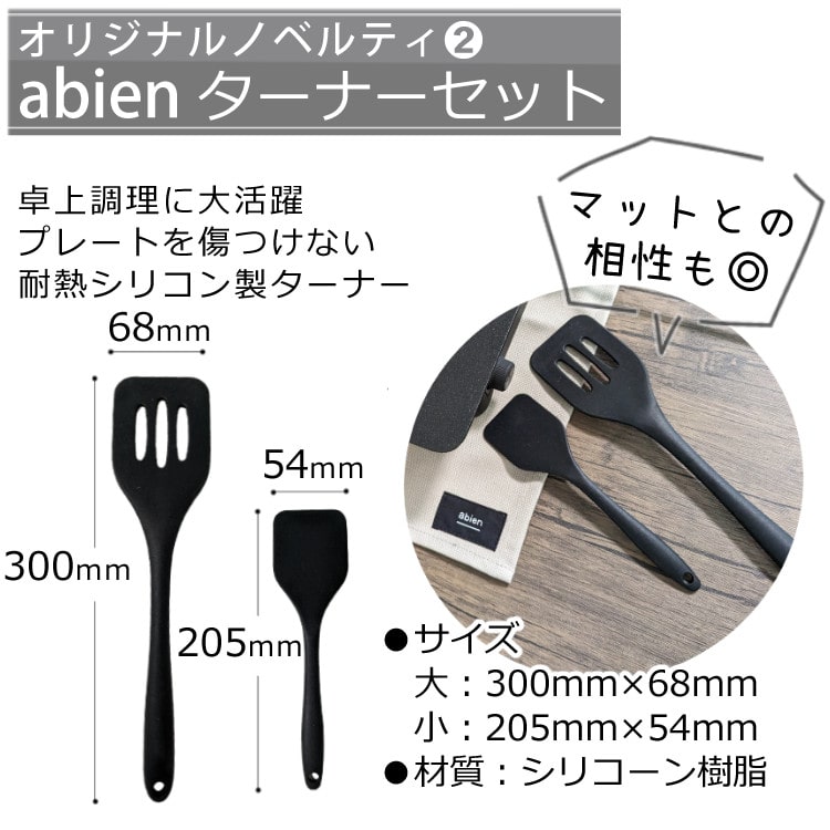 abien オリジナル限定特典付／【グリルマット＆ターナー付セット