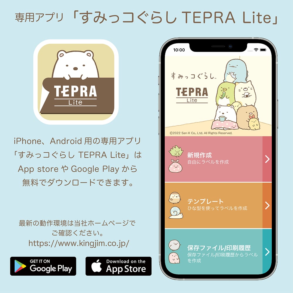 スマホで簡単ラベル作成】すみっコぐらし キングジム ラベルプリンター