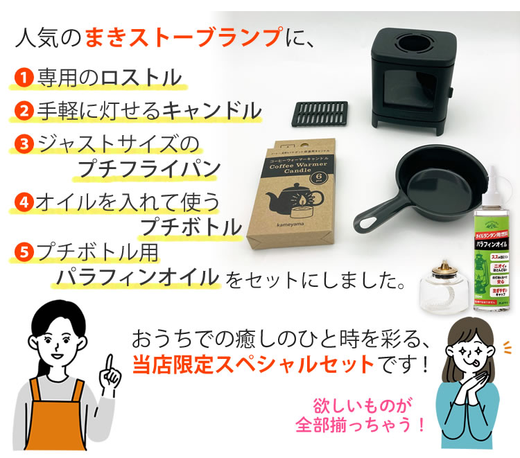 届いてすぐ使える6点セット】ちいさなまきストーブランプ 本物の暖炉