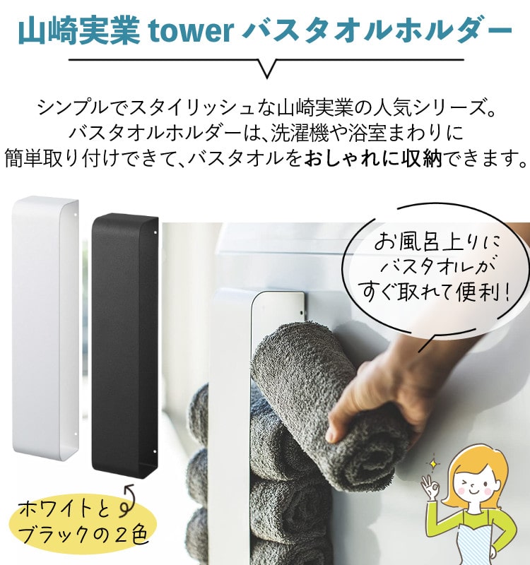 届いてすぐに使えるセット】バスタオルホルダー 山崎実業 tower ＆バス