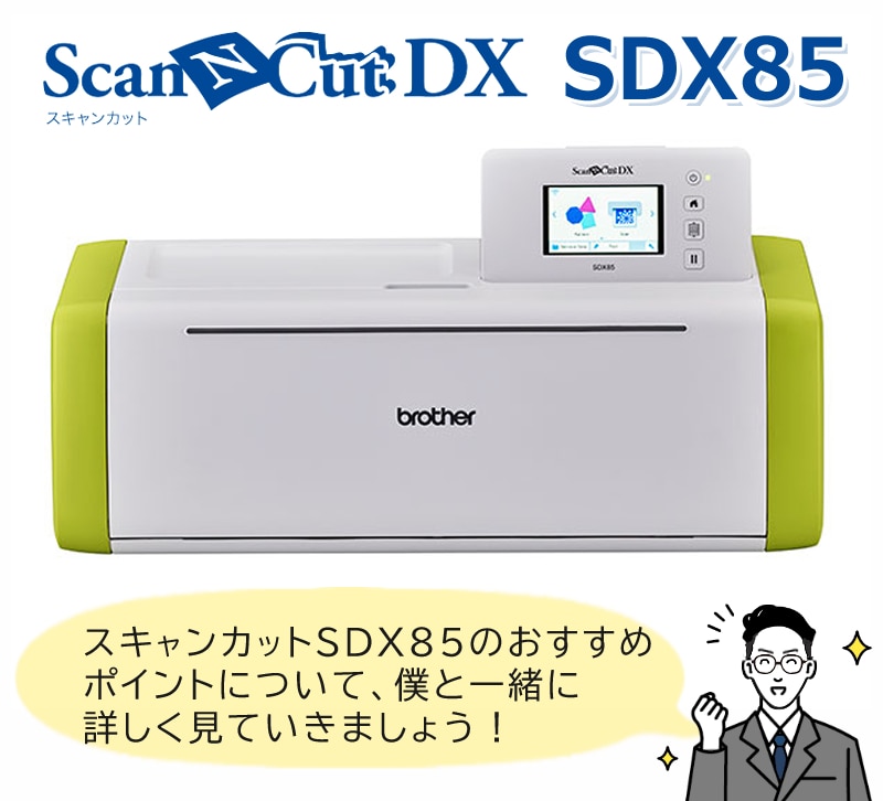 ○刺しゅうデータ読込機能×送料無料！ブラザー　ScanN Cut(スキャンカットDX) SDX85