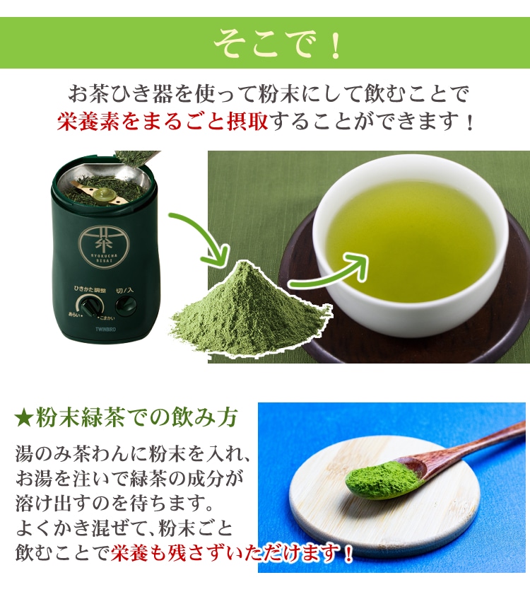 お茶の葉がまるごと飲める！料理にも使える！】お茶ひき器緑茶美