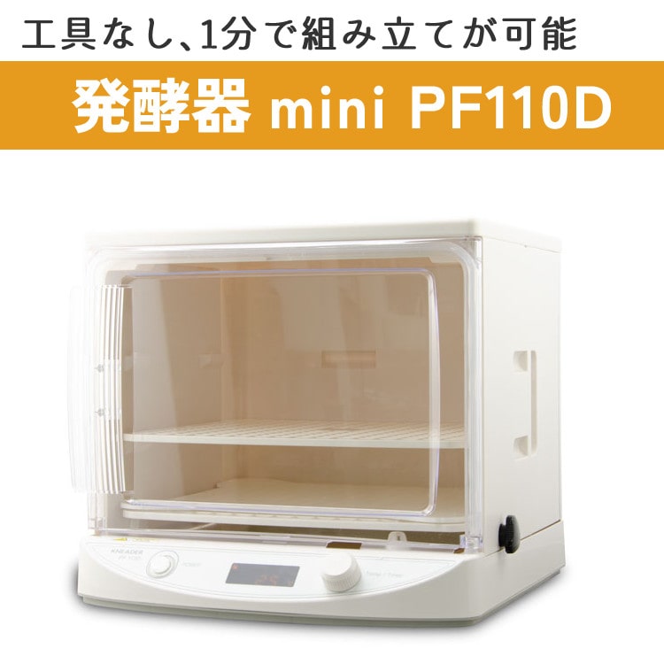 日本ニーダー 洗えてたためる 発酵器 PF110D