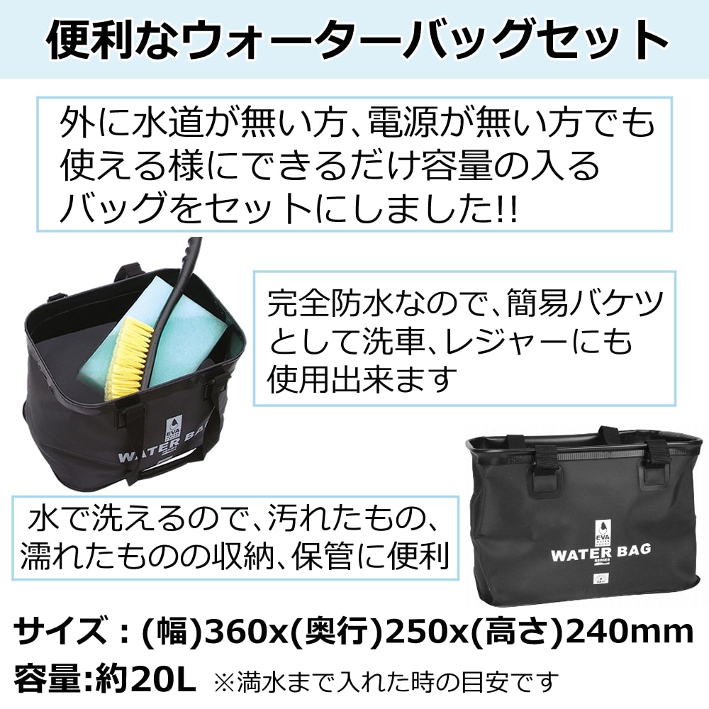 電源も水道もない方の為に！】【高圧洗浄機＆ウォーターバッグ セット