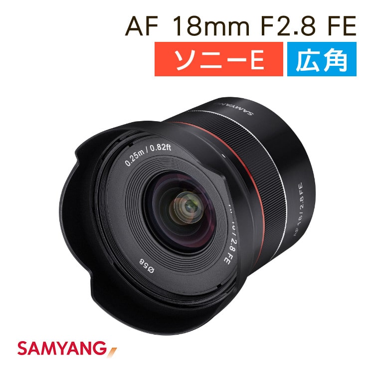 サムヤン 広角レンズ SAMYANG AF 18mm F2.8 FE 交換レンズ ソニーFE ...