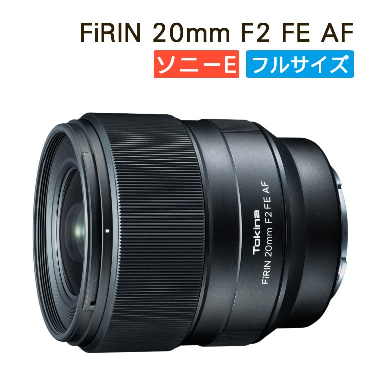 FiRIN(フィリン)20mm F2 FE AF ソニーEマウント用 トキナー-