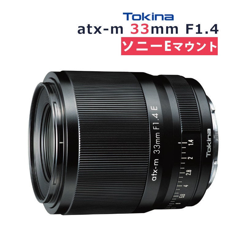 トキナー Tokina atx-m 33mm F1.4 ソニーEマウント カメラ交換レンズ