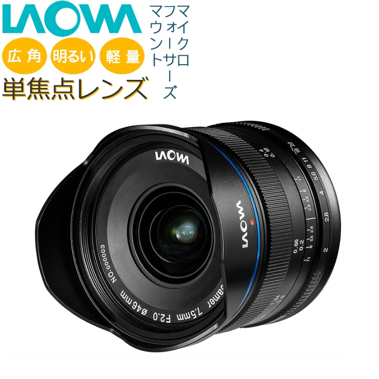超格安laowa 広角単焦点レンズ 7.5mm F2.0 レンズ(単焦点)