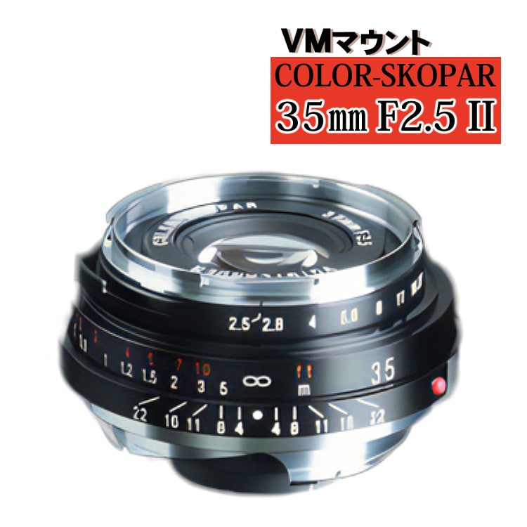 コシナ フォクトレンダー COLOR-SKOPAR 35mm F2.5 P2 VM ライカMマウント互換 単焦点レンズ: ホームショッピング｜JRE  MALL