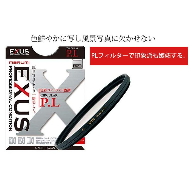 マルミ光機 【レンズフィルター】 EXUS サーキュラーPL 82mm（偏光