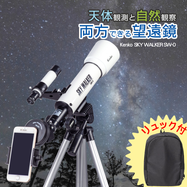 スマホアダプター＋リュック付き) Kenko 天体望遠鏡 SKY WALKER SW-0