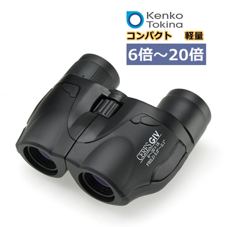 Kenko （ケンコー）CERES セレス GIV 6-2x18 双眼鏡 6倍～20倍 ズーム