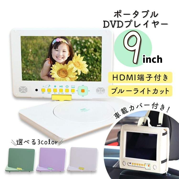 ポータブル DVD プレーヤー 9型 DVD-9KSA 車載用カバー付き HDMI 子供 