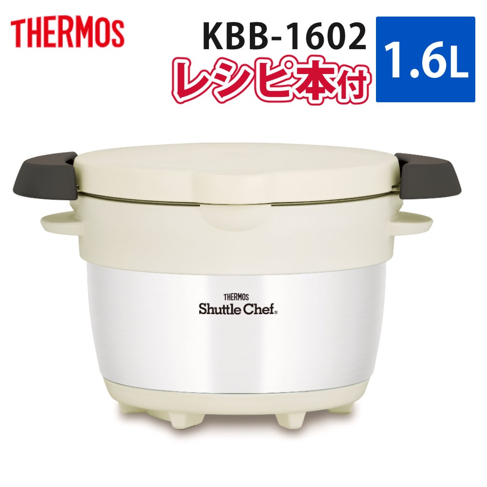 サーモス 真空保温調理器 シャトルシェフ 1.6L モノホワイト KBB-1602 