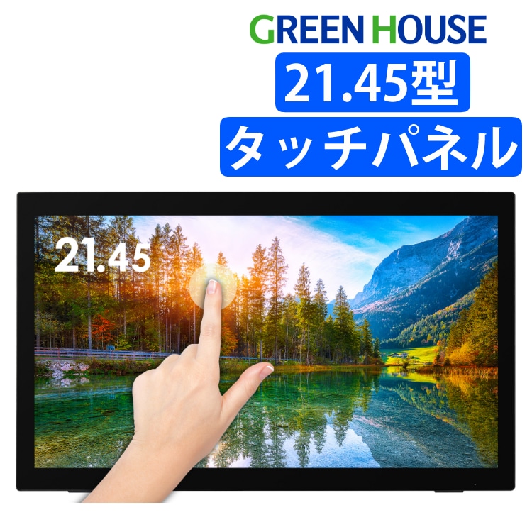 新品高品質GREEN HOUSE 21.5型タッチパネルLED液晶ディスプレイタッチパネル ディスプレイ・モニター本体