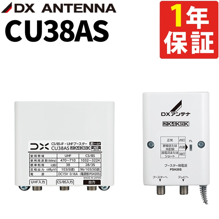 即日出荷】DXアンテナ CU38AS 高性能 CS/BS-IF・UHFブースター 4K 8K