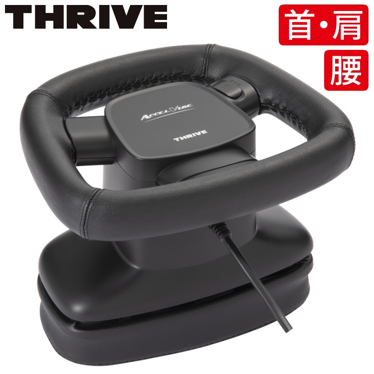 THRIVE スライヴ アクセルバイブ ハンディマッサージャー MD-7310