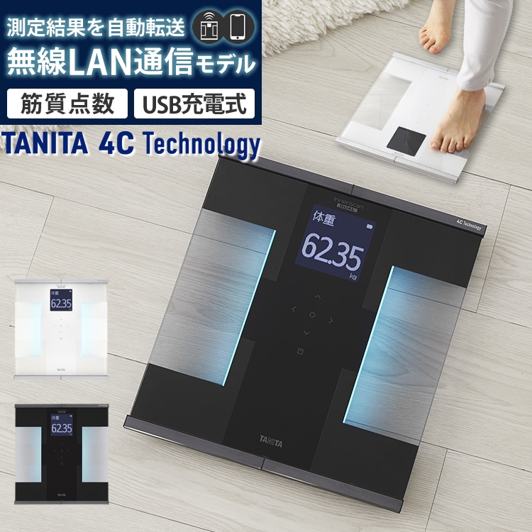 無線LAN通信でスマホ連携/USB充電式】体組成計 タニタ TANITA インナー