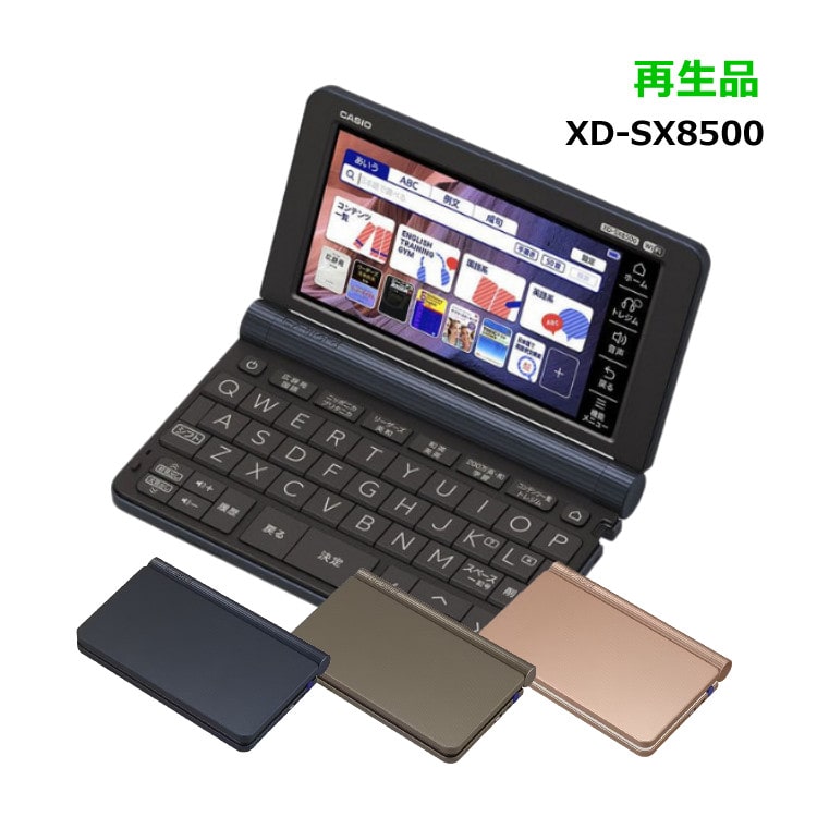 メーカー再生品 カシオ 電子辞書 EX-word XD-SX8500 ビジネスモデル XD ...