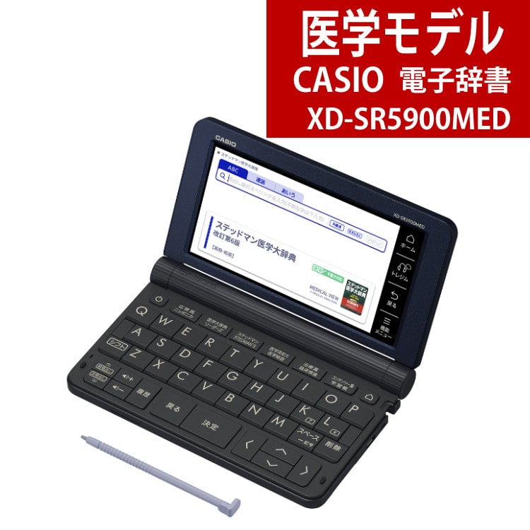 名入れは有料可】カシオ 電子辞書 医学モデル XD-SR5900MED ブラック