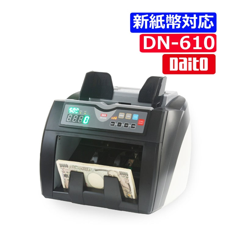 ダイト 紙幣計数機 DN-610 新紙幣対応 (ラッピング不可): ホーム