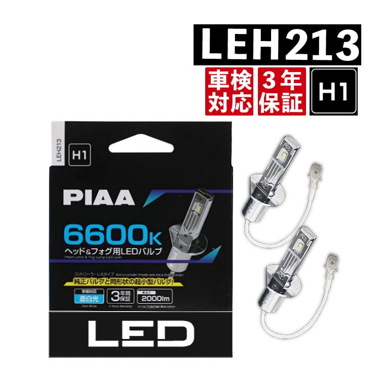 PIAA PIAA ヘッドライト用・フォグライト用 LEDバルブ H1 6600Ｋ 蒼白光 車検対応品 3年保証 LEH213