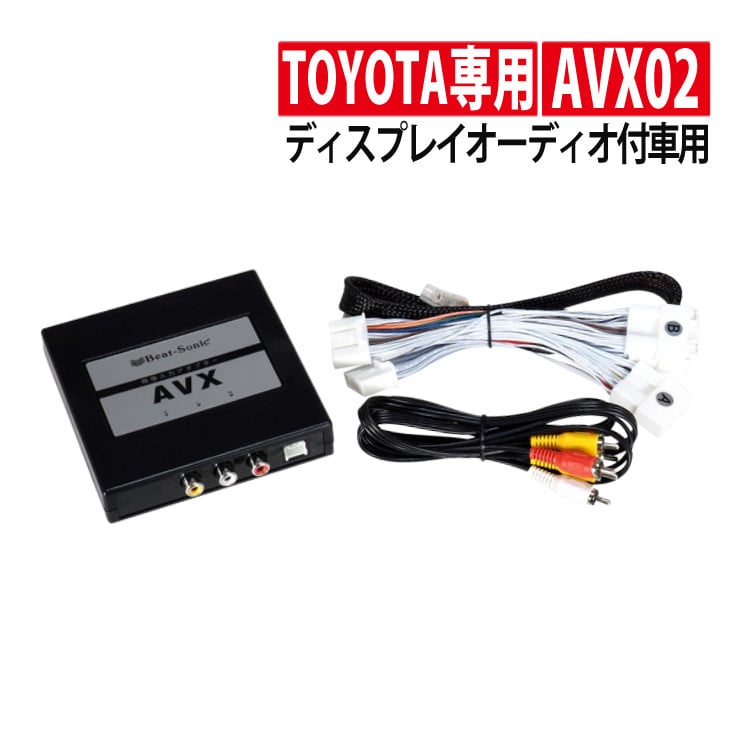 トヨタ車専用 ビートソニック 外部入力アダプター AVX02 ディスプレイ 