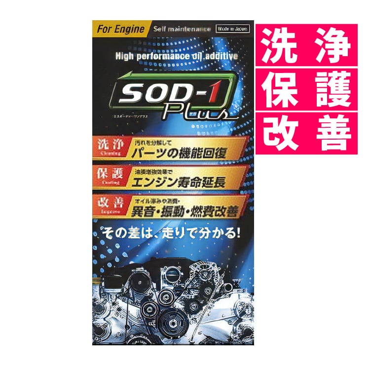 オイル添加剤】SOD-1 Plus For Engine セルフメンテナンス 万能オイル 