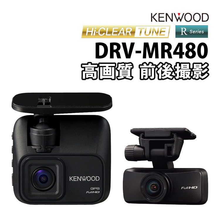 ケンウッド(KENWOOD) ドライブレコーダー DRV-MR480 前後撮影対応2 ...