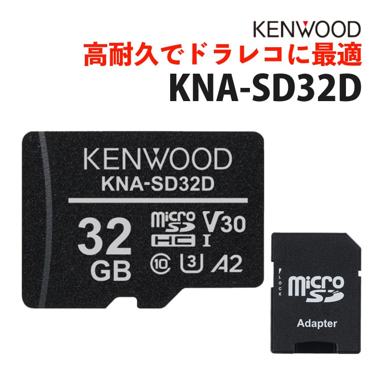 ケンウッド KENWOOD KNA-SD32D microSDHCメモリーカード ドラレコ向き