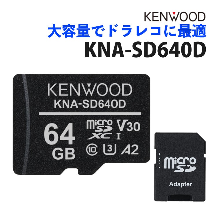 ケンウッド KENWOOD KNA-SD640D microSDHCメモリーカード ドラレコ向き