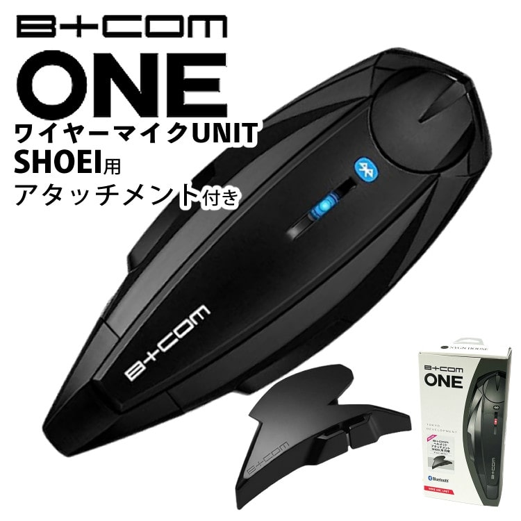 サインハウス ビーコムワン ワイヤーマイクユニット SHOEI