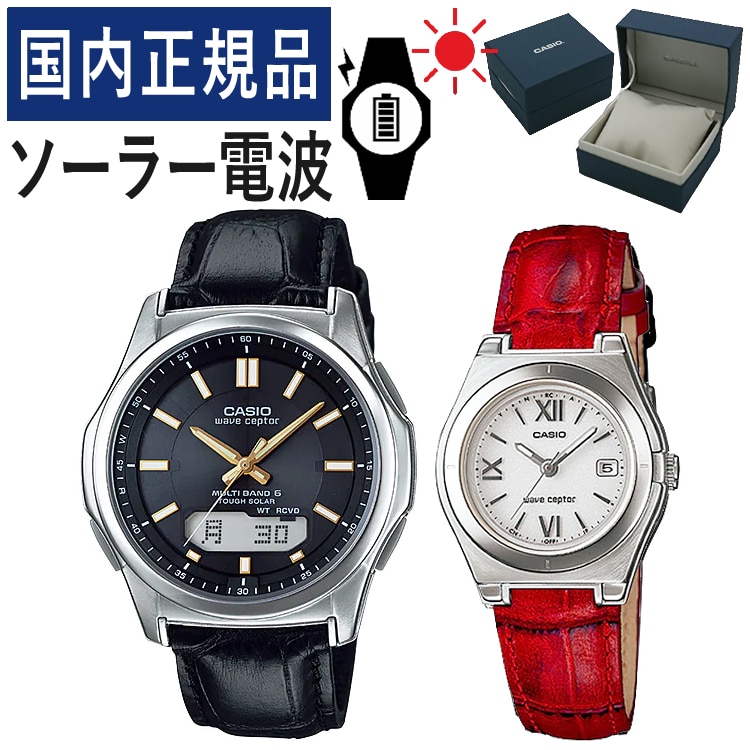 国内正規品】 ペアウォッチ CASIO(カシオ) wave ceptor(ウェーブ