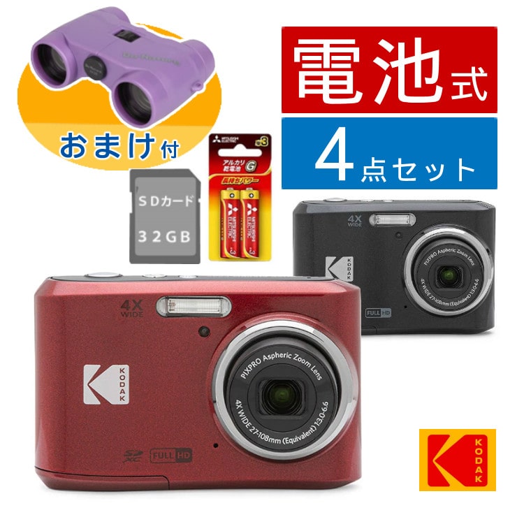 おまけオペラグラス付！)(SD・電池セット)Kodak コダック デジタル