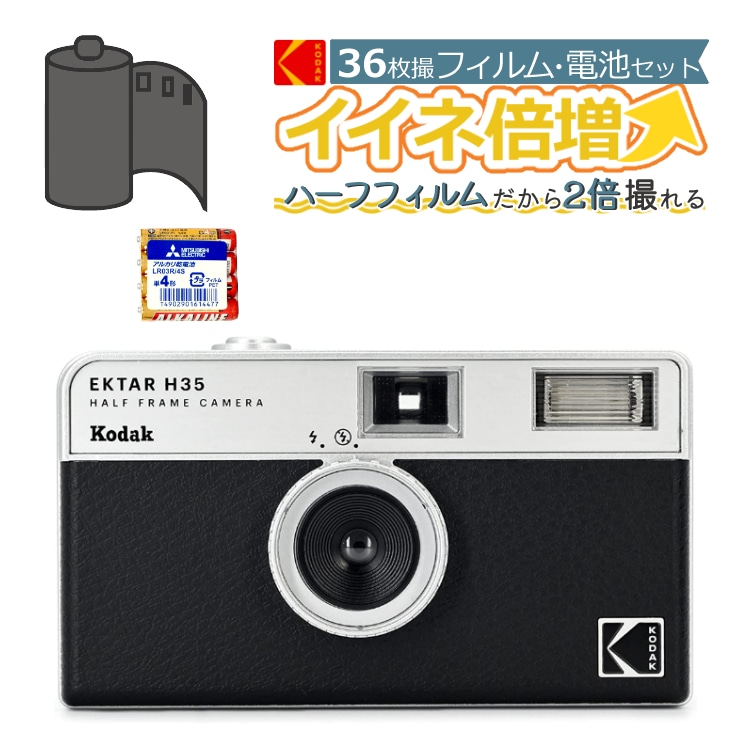 カラーフィルム・電池セット）KODAK (コダック) H35 フィルムカメラ