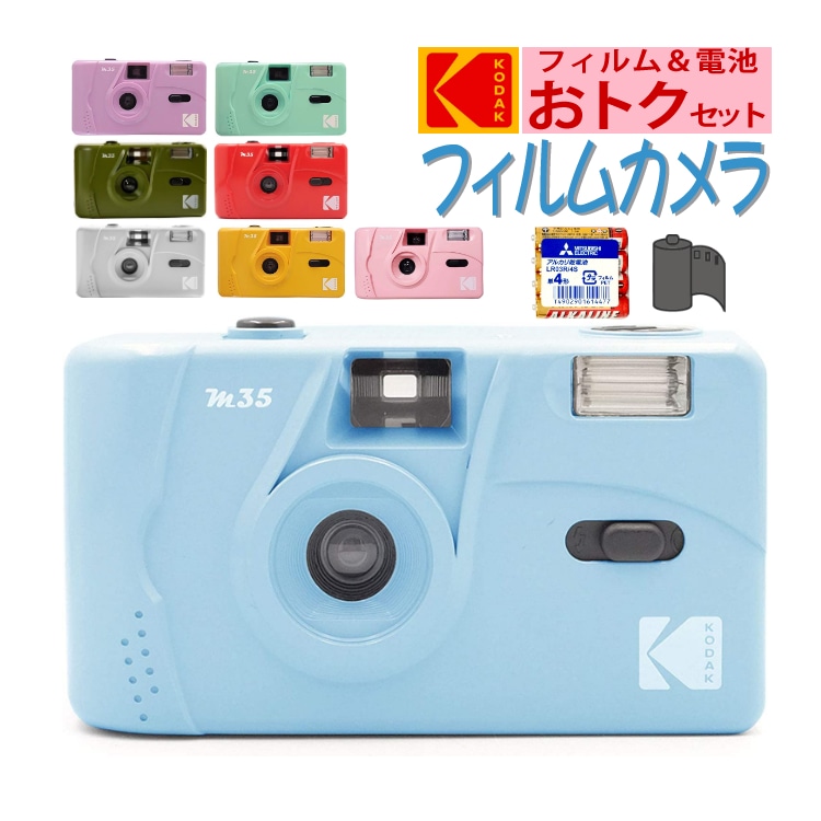 フィルム＆電池セット)Kodak コダック フィルムカメラ M35 シンプル