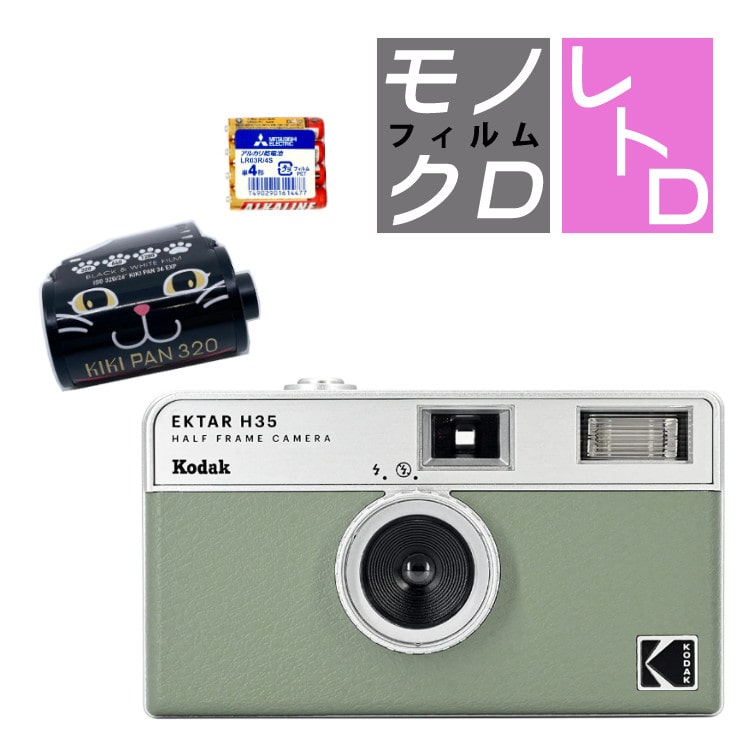 白黒フィルム・電池セット）KODAK (コダック) H35 フィルムカメラ インスタントカメラ EKTAR H35 大人気のハーフサイズ セージ  シンプル フラッシュ内蔵 屋外 室内 単4電池 レトロ お洒落 オシャレ スナップ写真 日常 旅行 修学旅行 Kodak エクター エイチ35 緑  みどり ...