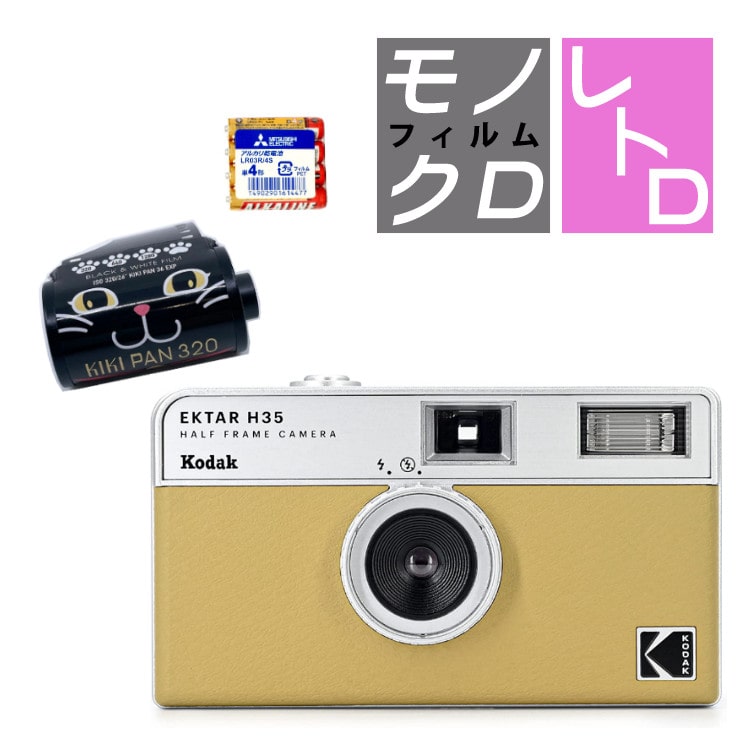 白黒フィルム・電池セット）KODAK (コダック) H35 フィルムカメラ