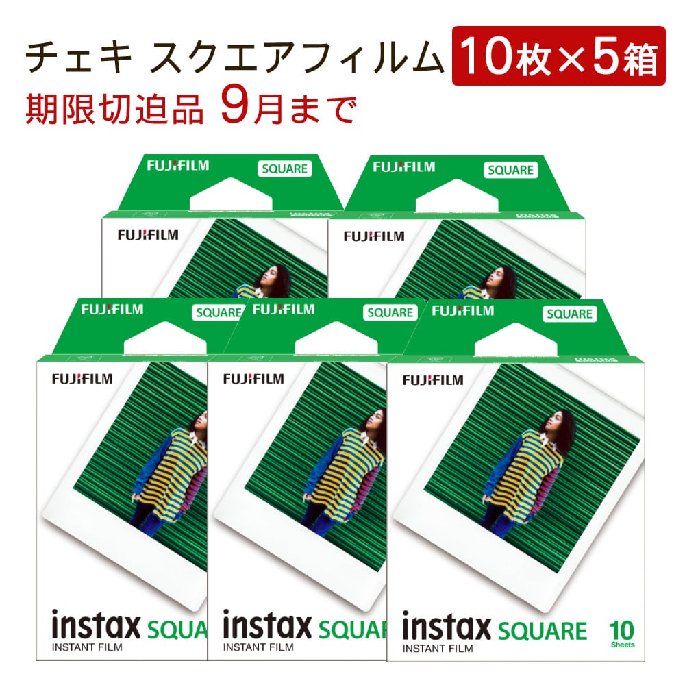 期限切迫品9月まで）（50枚セット）富士フイルム チェキフィルム instax SQUARE（10枚入り×5箱）WW1: ホームショッピング｜JRE  MALL