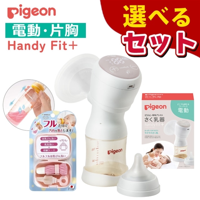 ピジョン さく乳器 電動 Handy Fit＋ (ハンディフィット プラス