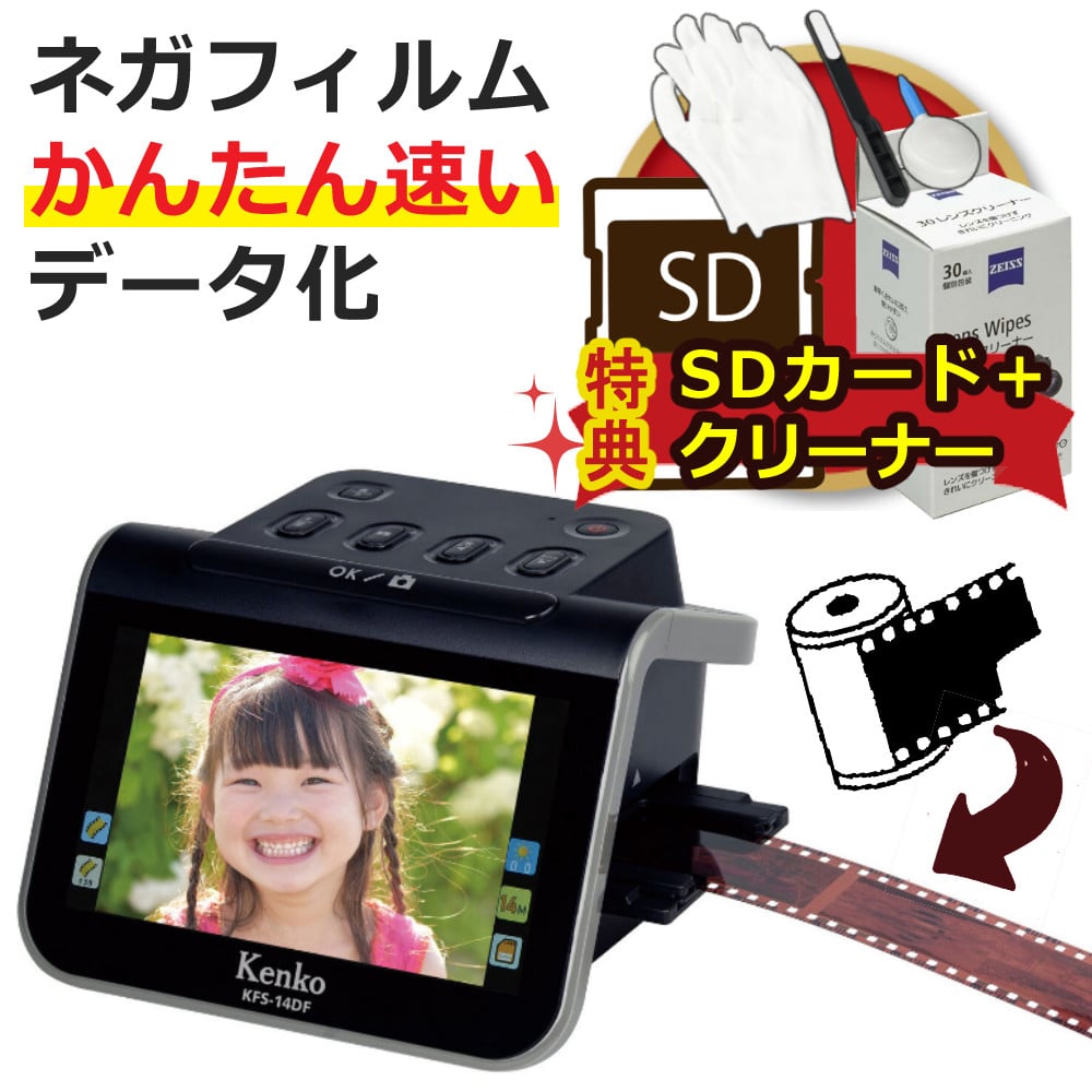 7,360円ケンコー５インチ液晶フィルムスキャナー　KFS-14DF