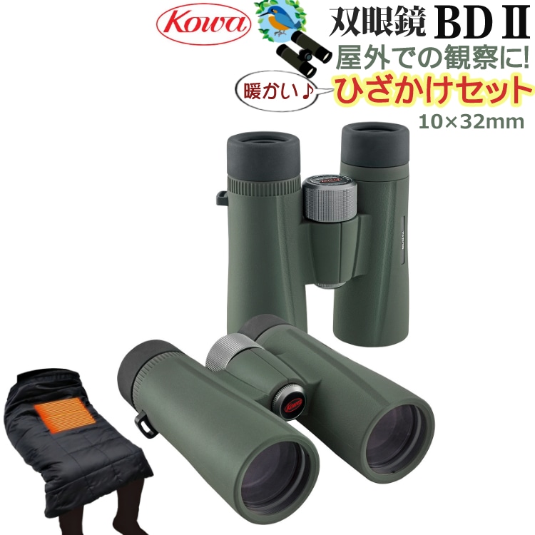 ひざかけセット】野鳥観察に！双眼鏡 コーワ BDII 32-10XD (10×32mm