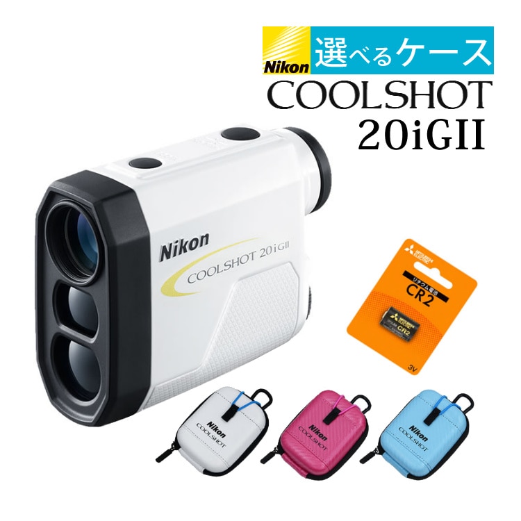 Nikon ゴルフ レーザー 距離計 20i GII - ラウンド用品・アクセサリー